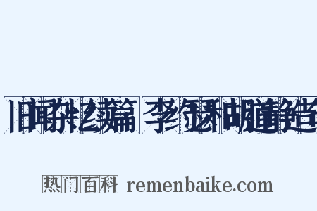 旧闻杂忆续篇·李约瑟和胡道静造句是什么意思的图片